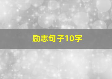 励志句子10字