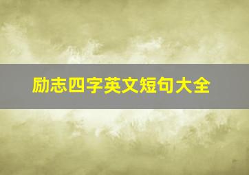 励志四字英文短句大全