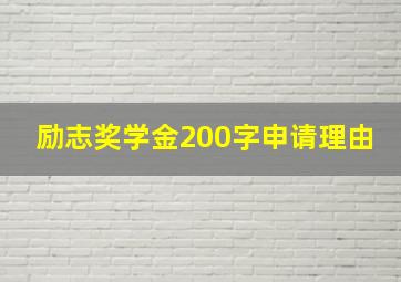 励志奖学金200字申请理由