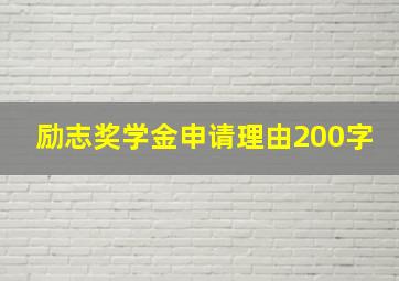 励志奖学金申请理由200字