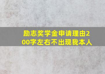 励志奖学金申请理由200字左右不出现我本人