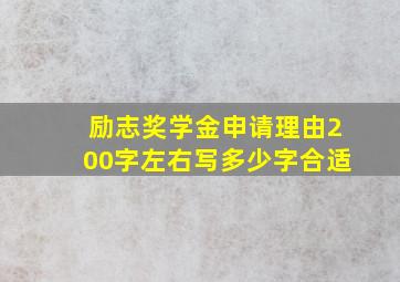 励志奖学金申请理由200字左右写多少字合适