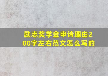 励志奖学金申请理由200字左右范文怎么写的