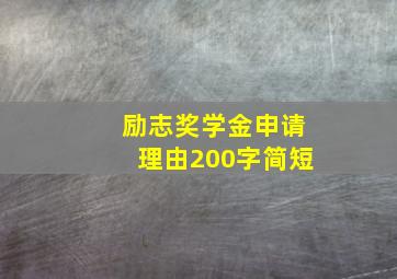 励志奖学金申请理由200字简短