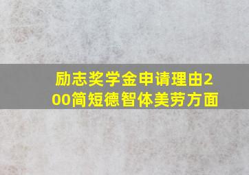 励志奖学金申请理由200简短德智体美劳方面