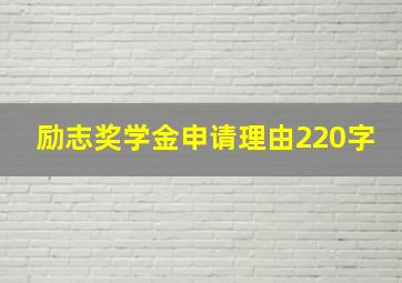 励志奖学金申请理由220字