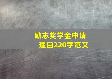 励志奖学金申请理由220字范文