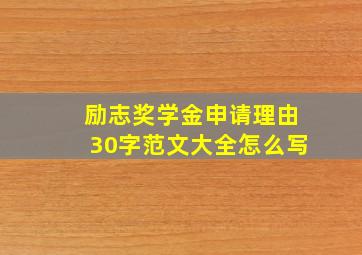 励志奖学金申请理由30字范文大全怎么写