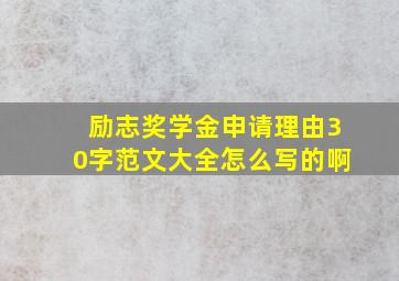 励志奖学金申请理由30字范文大全怎么写的啊