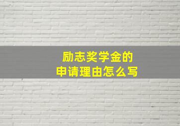 励志奖学金的申请理由怎么写