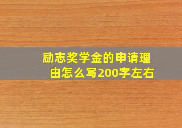 励志奖学金的申请理由怎么写200字左右