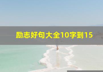 励志好句大全10字到15