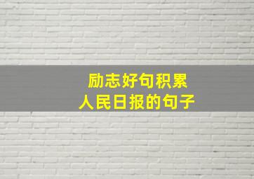 励志好句积累人民日报的句子