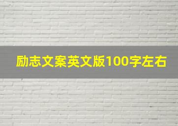 励志文案英文版100字左右