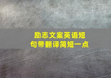 励志文案英语短句带翻译简短一点