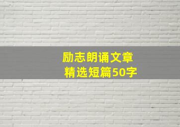 励志朗诵文章精选短篇50字