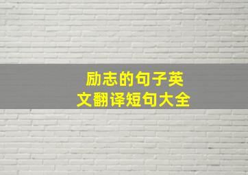 励志的句子英文翻译短句大全