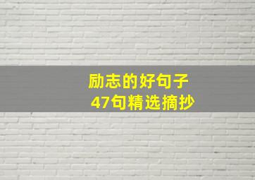 励志的好句子47句精选摘抄