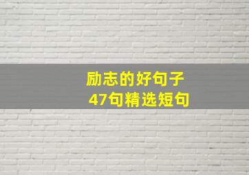 励志的好句子47句精选短句