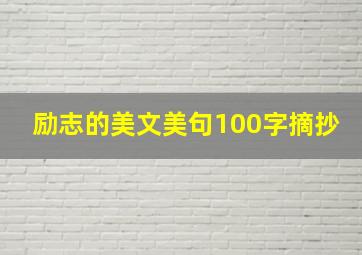 励志的美文美句100字摘抄