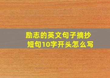 励志的英文句子摘抄短句10字开头怎么写