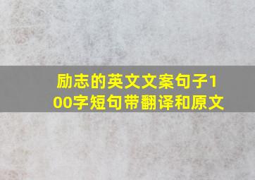 励志的英文文案句子100字短句带翻译和原文