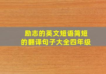 励志的英文短语简短的翻译句子大全四年级