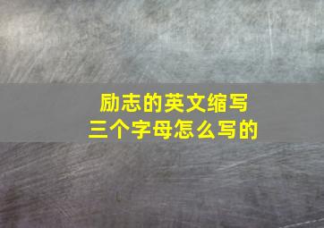 励志的英文缩写三个字母怎么写的