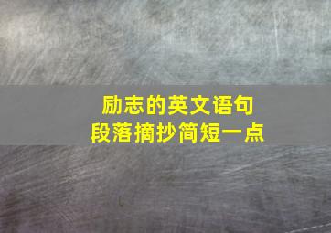 励志的英文语句段落摘抄简短一点