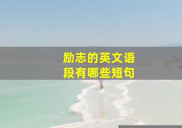 励志的英文语段有哪些短句