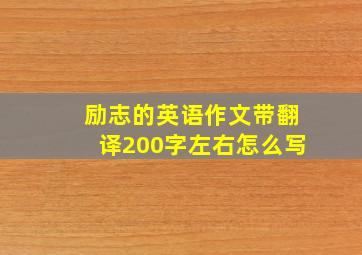 励志的英语作文带翻译200字左右怎么写