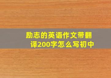 励志的英语作文带翻译200字怎么写初中