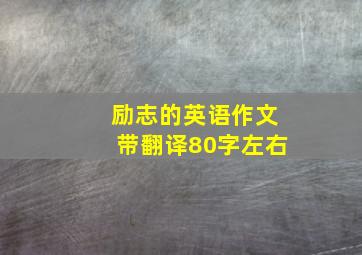 励志的英语作文带翻译80字左右