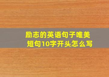 励志的英语句子唯美短句10字开头怎么写