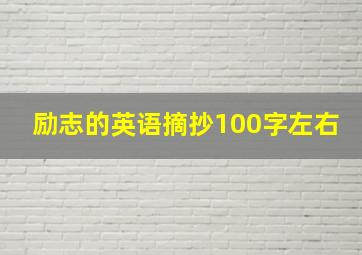 励志的英语摘抄100字左右