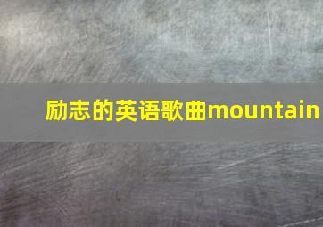 励志的英语歌曲mountain