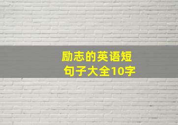 励志的英语短句子大全10字