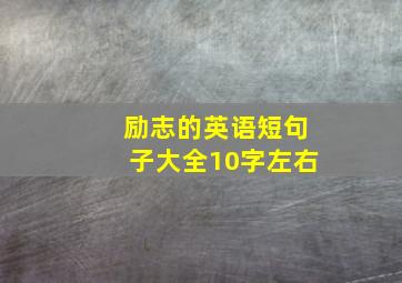 励志的英语短句子大全10字左右