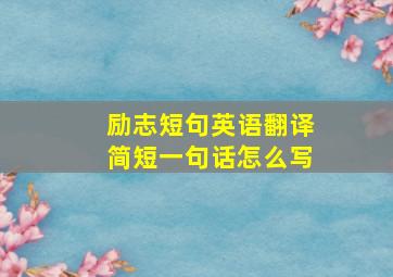 励志短句英语翻译简短一句话怎么写