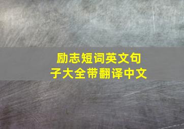 励志短词英文句子大全带翻译中文