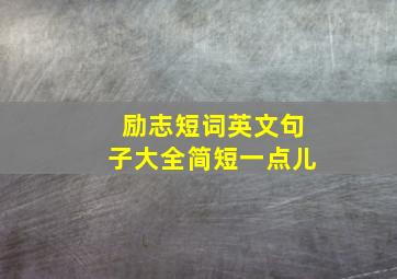 励志短词英文句子大全简短一点儿