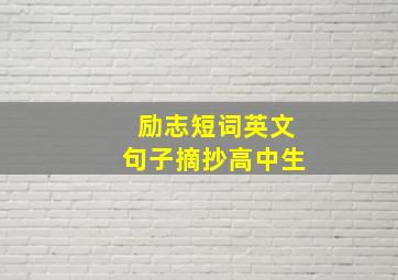 励志短词英文句子摘抄高中生