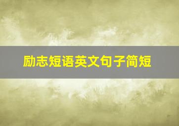 励志短语英文句子简短