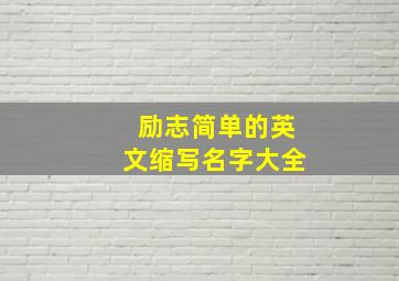 励志简单的英文缩写名字大全