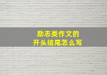 励志类作文的开头结尾怎么写