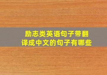 励志类英语句子带翻译成中文的句子有哪些