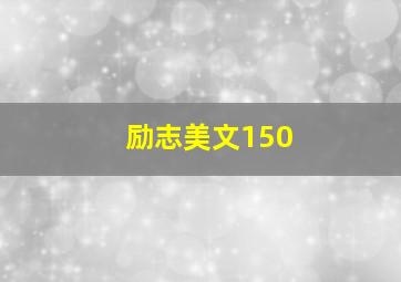 励志美文150