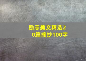 励志美文精选20篇摘抄100字