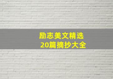 励志美文精选20篇摘抄大全