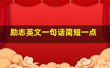 励志英文一句话简短一点